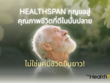รู้จัก Healthspan กุญแจสู่คุณภาพชีวิตที่ดีในบั้นปลาย