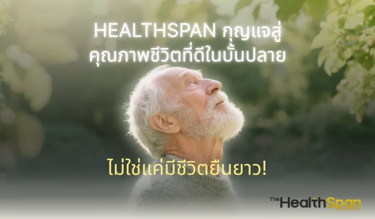 รู้จัก Healthspan กุญแจสู่คุณภาพชีวิตที่ดีในบั้นปลาย