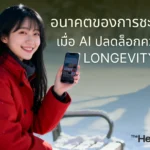 AI จะปฏิวัติการชะลอวัยได้อย่างไร? เจาะลึกอนาคตของ Longevity ที่ AI เข้ามาช่วยวิเคราะห์สุขภาพ ค้นหายา และสร้างแผนสุขภาพเฉพาะบุคคลเพื่อชีวิตที่ยืนยาว