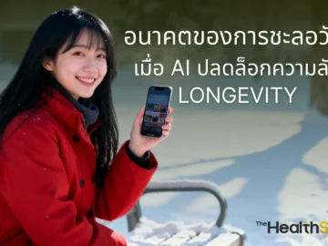 AI จะปฏิวัติการชะลอวัยได้อย่างไร? เจาะลึกอนาคตของ Longevity ที่ AI เข้ามาช่วยวิเคราะห์สุขภาพ ค้นหายา และสร้างแผนสุขภาพเฉพาะบุคคลเพื่อชีวิตที่ยืนยาว