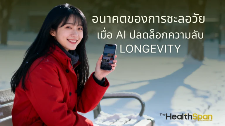 AI จะปฏิวัติการชะลอวัยได้อย่างไร? เจาะลึกอนาคตของ Longevity ที่ AI เข้ามาช่วยวิเคราะห์สุขภาพ ค้นหายา และสร้างแผนสุขภาพเฉพาะบุคคลเพื่อชีวิตที่ยืนยาว
