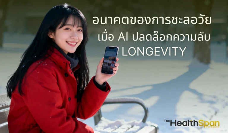 AI จะปฏิวัติการชะลอวัยได้อย่างไร? เจาะลึกอนาคตของ Longevity ที่ AI เข้ามาช่วยวิเคราะห์สุขภาพ ค้นหายา และสร้างแผนสุขภาพเฉพาะบุคคลเพื่อชีวิตที่ยืนยาว