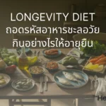 ถอดรหัส Longevity Diet หรืออาหารชะลอวัยที่คนอายุยืนที่สุดในโลกกิน! ค้นพบหลักการกินอย่างไรให้เซลล์แข็งแรง ลดการอักเสบ และมีอายุยืนยาวแบบสุขภาพดี