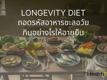ถอดรหัส Longevity Diet หรืออาหารชะลอวัยที่คนอายุยืนที่สุดในโลกกิน! ค้นพบหลักการกินอย่างไรให้เซลล์แข็งแรง ลดการอักเสบ และมีอายุยืนยาวแบบสุขภาพดี