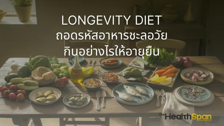 ถอดรหัส Longevity Diet หรืออาหารชะลอวัยที่คนอายุยืนที่สุดในโลกกิน! ค้นพบหลักการกินอย่างไรให้เซลล์แข็งแรง ลดการอักเสบ และมีอายุยืนยาวแบบสุขภาพดี