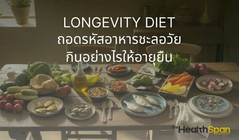 ถอดรหัส Longevity Diet หรืออาหารชะลอวัยที่คนอายุยืนที่สุดในโลกกิน! ค้นพบหลักการกินอย่างไรให้เซลล์แข็งแรง ลดการอักเสบ และมีอายุยืนยาวแบบสุขภาพดี