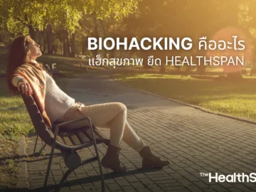 Biohacking คืออะไร แฮ็กสุขภาพ ชะลอวัยและยืด Healthspan