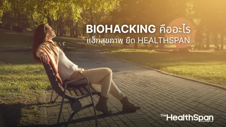 Biohacking คืออะไร แฮ็กสุขภาพ ชะลอวัยและยืด Healthspan