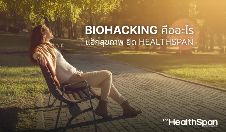 Biohacking คืออะไร แฮ็กสุขภาพ ชะลอวัยและยืด Healthspan