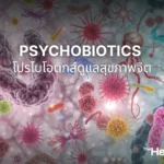 Psychobiotics โปรไบโอติกส์สายพันธุ์ใหม่ ช่วยดูแลสุขภาพจิต