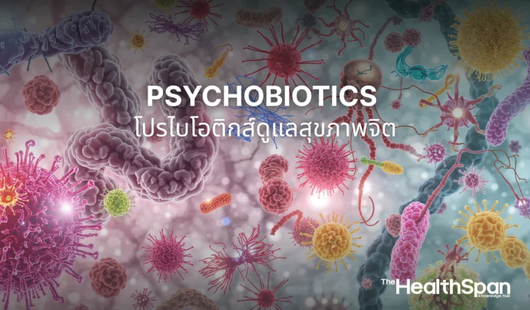 Psychobiotics โปรไบโอติกส์สายพันธุ์ใหม่ ช่วยดูแลสุขภาพจิต