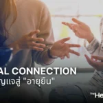 Social Connection กุญแจสู่อายุยืน สำคัญไม่แพ้ออกกำลังกาย