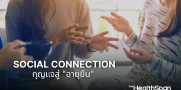 Social Connection กุญแจสู่อายุยืน สำคัญไม่แพ้ออกกำลังกาย