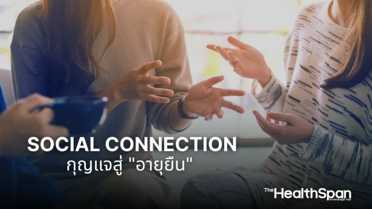 Social Connection กุญแจสู่อายุยืน สำคัญไม่แพ้ออกกำลังกาย