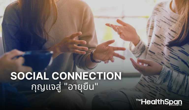 Social Connection กุญแจสู่อายุยืน สำคัญไม่แพ้ออกกำลังกาย