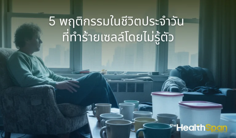 daily habits accelerate aging guide