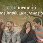 good relationships longevity