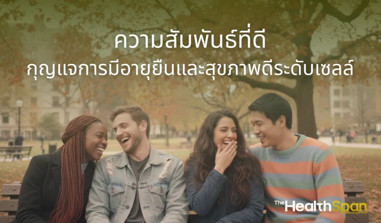 good relationships longevity