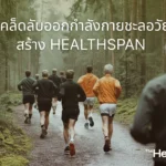 healthspan exercise anti aging guide
