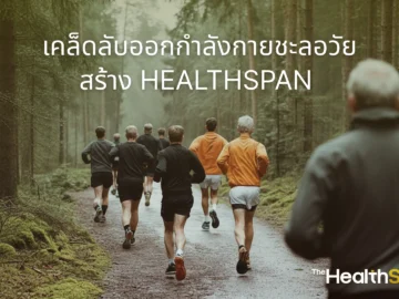 healthspan exercise anti aging guide