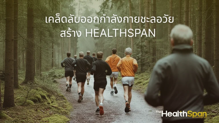 healthspan exercise anti aging guide