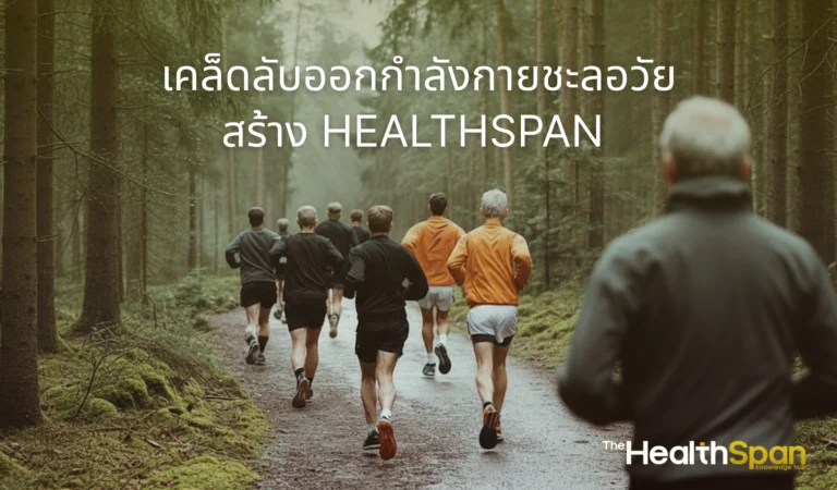 healthspan exercise anti aging guide