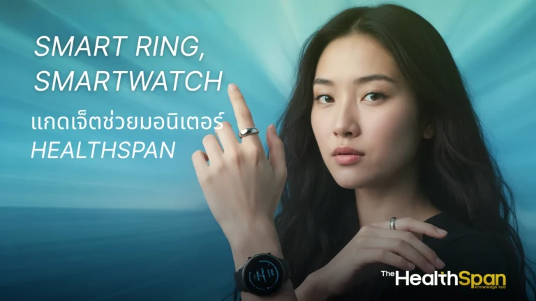smart ring vs smartwatch for healthspan