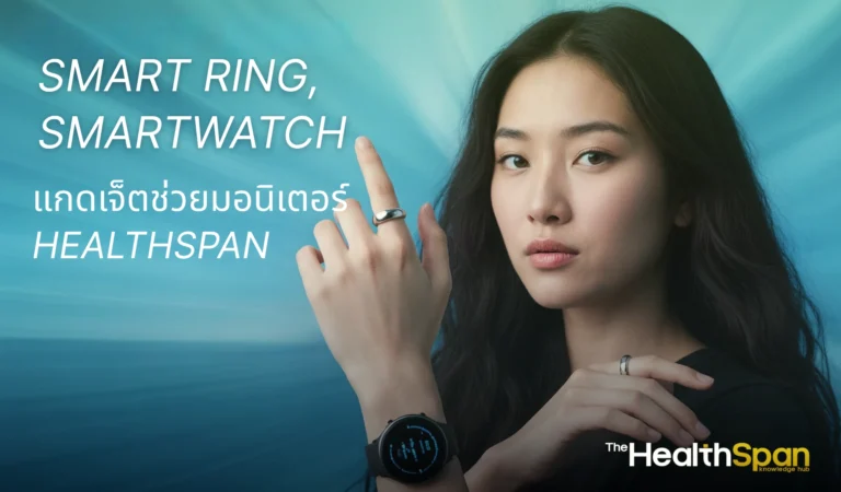 Smart Ring, Smartwatch แกดเจ็ตช่วยมอนิเตอร์ Healthspan