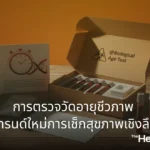 what is biological age test