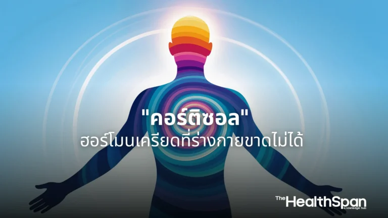 คอร์ติซอล ฮอร์โมนเครียดที่ร่างกายขาดไม่ได้