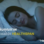 นอนหลับคุณภาพ เวลาทองซ่อมแซมเซลล์ และยืด Healthspan