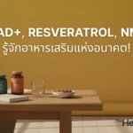 รู้จัก NAD+, Resveratrol, NMN อาหารเสริมแห่งอนาคต!