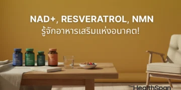 รู้จัก NAD+, Resveratrol, NMN อาหารเสริมแห่งอนาคต!