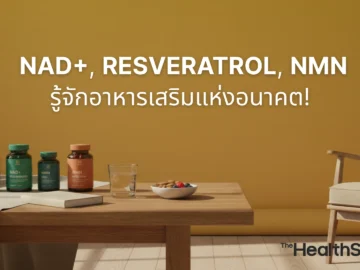 รู้จัก NAD+, Resveratrol, NMN อาหารเสริมแห่งอนาคต!