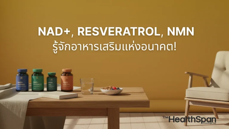 รู้จัก NAD+, Resveratrol, NMN อาหารเสริมแห่งอนาคต!