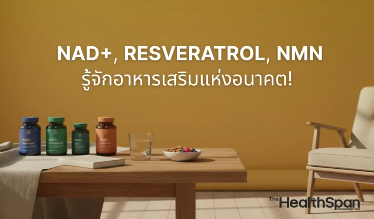รู้จัก NAD+, Resveratrol, NMN อาหารเสริมแห่งอนาคต!