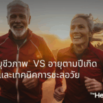 อายุชีวภาพ กับ อายุตามปีเกิด และเทคนิคการชะลอวัย