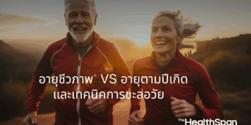 อายุชีวภาพ กับ อายุตามปีเกิด และเทคนิคการชะลอวัย