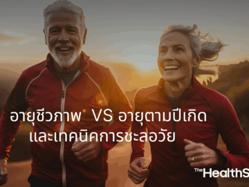 อายุชีวภาพ กับ อายุตามปีเกิด และเทคนิคการชะลอวัย