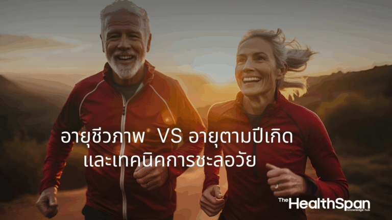 อายุชีวภาพ กับ อายุตามปีเกิด และเทคนิคการชะลอวัย