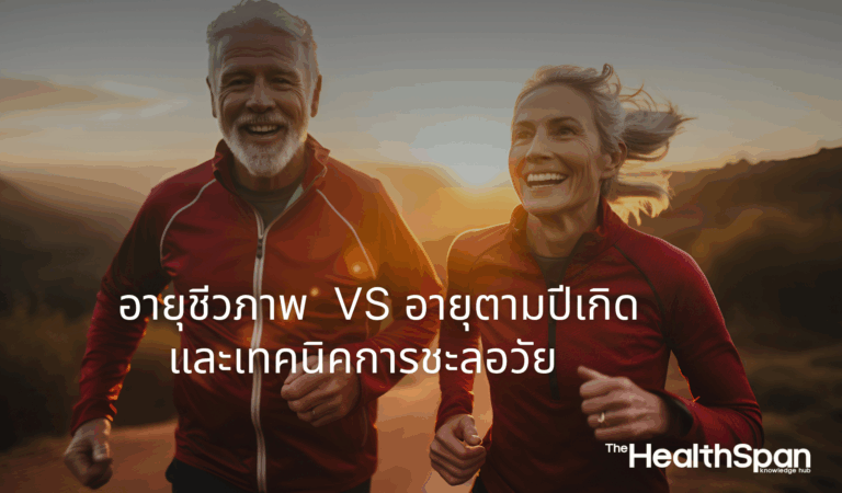 อายุชีวภาพ กับ อายุตามปีเกิด และเทคนิคการชะลอวัย
