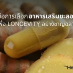 อาหารเสริมชะลอวัย คู่มือการเลือกเพื่อ Longevity อย่างชาญฉลาด