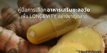 อาหารเสริมชะลอวัย คู่มือการเลือกเพื่อ Longevity อย่างชาญฉลาด