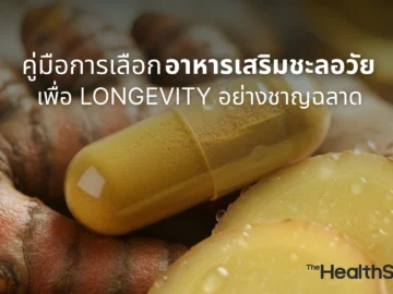 อาหารเสริมชะลอวัย คู่มือการเลือกเพื่อ Longevity อย่างชาญฉลาด