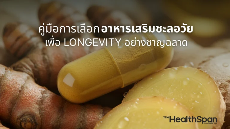อาหารเสริมชะลอวัย คู่มือการเลือกเพื่อ Longevity อย่างชาญฉลาด