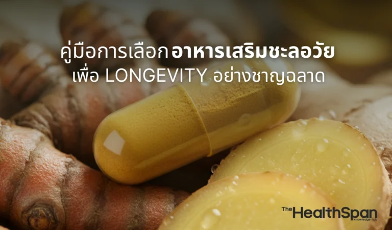 อาหารเสริมชะลอวัย คู่มือการเลือกเพื่อ Longevity อย่างชาญฉลาด