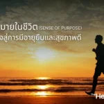 เป้าหมายในชีวิต (Sense of Purpose) กุญแจสู่การมีอายุยืนและสุขภาพดี