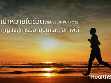 เป้าหมายในชีวิต (Sense of Purpose) กุญแจสู่การมีอายุยืนและสุขภาพดี