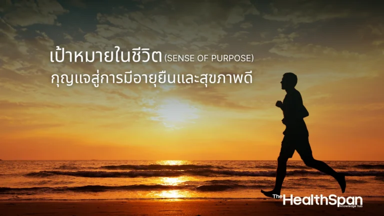 เป้าหมายในชีวิต (Sense of Purpose) กุญแจสู่การมีอายุยืนและสุขภาพดี