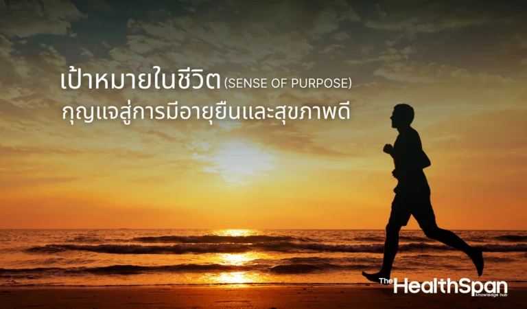 เป้าหมายในชีวิต (Sense of Purpose) กุญแจสู่การมีอายุยืนและสุขภาพดี